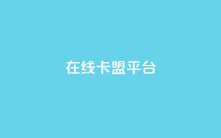 在线卡盟平台,视频号自助平台业务下单真人 - 低价刷一万qq空间访客量 - 卡盟货源批发网