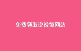 QQ免费领取说说赞网站,qq跳转快手号发卡网 - 免费领快手播放量的软件 - 1元3000粉丝快手涨粉