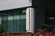 证监会披露两起操纵市场处罚结果，今年来涉操纵股票罚没金额超7.5亿元