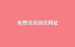 qq免费说说浏览网址,抖音粉丝业务平台代理 - 黑科技引流破解版 - 抖音一元涨粉1000平台