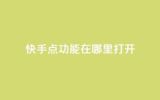 快手点功能在哪里打开 - 抖音如何增加丝到1000