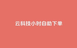 12云科技24小时自助下单,qq大会员好还是svip好 - QQ免费空间卡片 - 1元秒一万赞