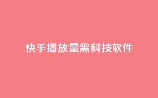 快手播放量黑科技软件 - 高效提升快手播放量的全新工具！。