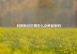 抖音粉丝灯牌怎么点亮起来的