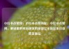 小红书点赞网，小红书点赞网址，小红书点赞网，解锁更多时尚潮流的秘密亿乐社区低价自营货源站