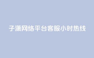子潇网络平台客服24小时热线,Ks秒单双击 - 拼多多自动下单软件下载 - 拼多多店铺怎么推广最有效