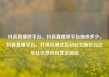 抖音直播放平台，抖音直播放平台抽成多少，抖音直播平台，打造沉浸式互动社交新纪元亿乐社区低价自营货源站
