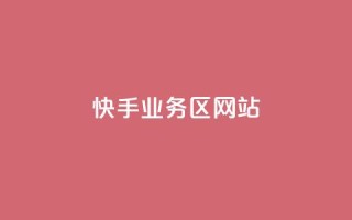 快手业务区网站,qq刷钻卡盟永久免费 - 快手一毛钱 - 全民k歌粉丝在线下单