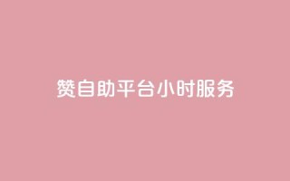 赞自助平台24小时服务,24小时全网最低价下单平台 - QQ动态自动秒赞 - Ks 低价双击