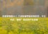 价格降幅超98%！六省联盟带量采购收官，千亿药价“腰斩”背后的产业变局