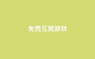 qq免费互赞游戏 - 免费互赞游戏：QQ互动互赞绝佳选择。