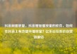 抖音刷播放量，抖音增加播放量的软件，如何在抖音上有效提升播放量？亿乐社区低价自营货源站
