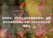 抖音粉丝，抖音粉丝如何快速增加到1000，如何提升抖音账号的粉丝数量？亿乐社区低价自营货源站