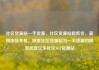 社区货源站一手货源，社区货源站超低价，赢得市场先机，探索社区货源站与一手货源的秘密武器亿乐社区SUP货源站