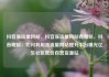 抖音涨流量网站，抖音涨流量网站有哪些，抖音崛起，如何利用涨流量网站提升平台曝光亿乐社区低价自营货源站