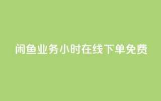 闲鱼业务24小时在线下单免费,免费1万个快手粉丝 - 点赞自助平台业务 - dy万粉号