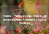 代刷社区，代刷社区低价货源，代刷社区，揭秘非法网络活动背后的真相与防范方法亿乐社区SUP货源站