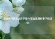 英国央行首席经济学家Pill警告英国利率下调过快