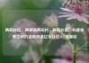 两碗社区，两碗镇两碗村，两碗社区，构建邻里之间的温暖桥梁亿乐社区SUP货源站