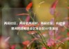 两碗社区，两碗镇两碗村，两碗社区，构建邻里间的温暖桥梁亿乐社区SUP货源站