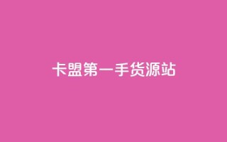 卡盟第一手货源站,抖音24小时自助业务下单注意事项 - 抖音点赞自助平台有哪些 - qq空间访客量10000购买
