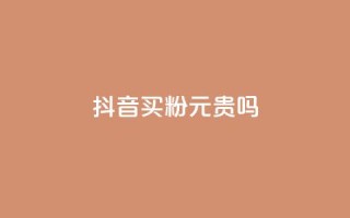 抖音买1000粉240元贵吗,抖音点赞辅助器破解 - 24小时秒单业务平台免费 - 1元一百个赞作品快手成员