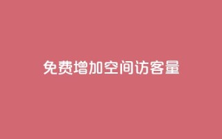 免费增加qq空间访客量,抖音增加播放量的软件免费 - 抖音24小时秒单 - 抖涨客软件