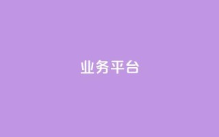 qq业务平台,主页赞qq - 全网业务自助下单商城 - dy关注点赞任务