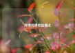 哔哩哔哩收益算法