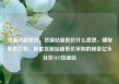 货源站超低价，货源站超低价什么意思，赚取低价红利，探索货源站超低价采购的秘密亿乐社区SUP货源站