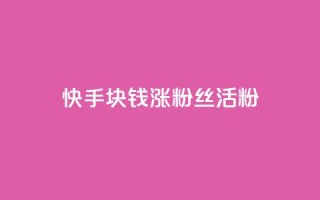 快手1块钱涨10000粉丝活粉,抖音24小时在线下单网站 - 1元一百个赞作品快手成员 - qq空间说说赞qq支付