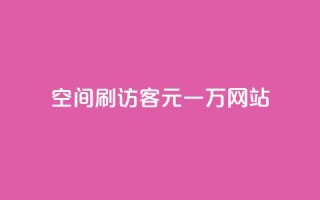 qq空间刷访客1元一万网站,快手下单平台 - qq空间点赞自助 - ks单真人粉丝