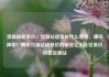 货源站超低价，货源站超低价什么意思，赚钱神器！揭秘货源站超低价的秘密亿乐社区低价自营货源站