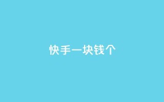 快手一块钱100个 - 快手一元可得百件商品新玩法。