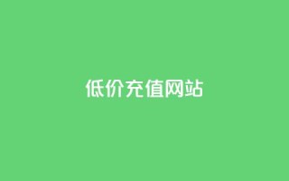 qqsvip低价充值网站 - 超值QQ VIP充值网站，享受低价优惠服务!