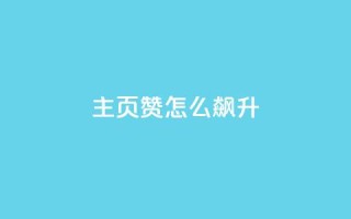 qq主页赞怎么飙升,dy10元一千粉 - 低价qq业务网 - QQ秒赞10
