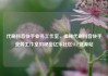 代刷抖音快手业务工作室，揭秘代刷抖音快手业务工作室的秘密亿乐社区SUP货源站