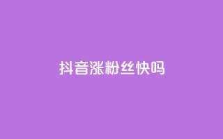 抖音涨粉丝快吗,刷QQ空间访客量 - 快手粉丝到一万发作品给钱吗 - ks24小时下单平台