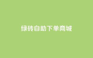 qq绿砖自助下单商城,快手点赞评论网址是什么 - 24小时自助业务下单超稳定 - 筷兽刷不掉粉
