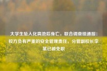大学生坠入化粪池后身亡，联合调查组通报：校方负有严重的安全管理责任，分管副校长李某已被免职