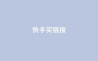 快手买call链接,快手1块钱1w播放量在哪买 - dy24h自助下单商城 - Ks秒单双击