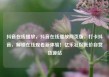 抖音在线播放，抖音在线播放网页版，打卡抖音，解锁在线观看新体验！亿乐社区低价自营货源站