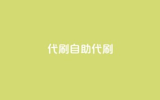 代刷自助代刷,点卡卡盟平台 - 免费领取的说说 - dy24小时下单