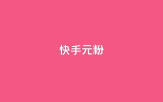 快手3元1000粉,卡盟下单平台在线 - dy24小时自助下单软件 - 快手托管收益