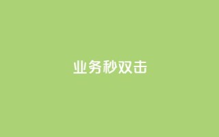 ks业务秒双击,自助平台业务下单真人 - qq卡盟自助下单24小时 - 拼多多现金大转盘刷助力网站