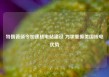 特朗普颁令加速核电站建设 力求重振美国核电优势