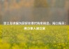 受工友诱骗为获好处费代购免税品，海口海关：两当事人被立案