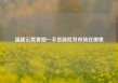 福建云霄香烟一手货源批发市场在哪里