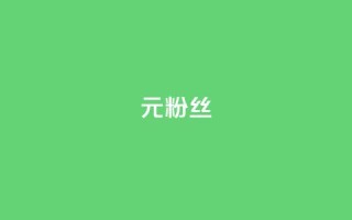 1元1w粉丝,抖音钻石免费领取 - 抖音点赞查看权限设置 - 一块钱100赞抖音平台