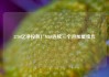 3750亿净投放！MLF连续三个月加量续作